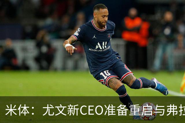 米体：尤文新CEO准备重启与弗拉霍维奇的谈判，续约可能迎来转机